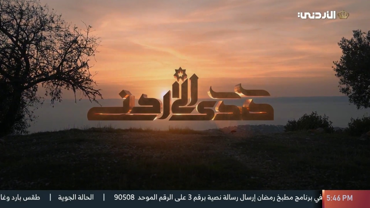 صدى الأردن | قلعة الكرك | 9 رمضان