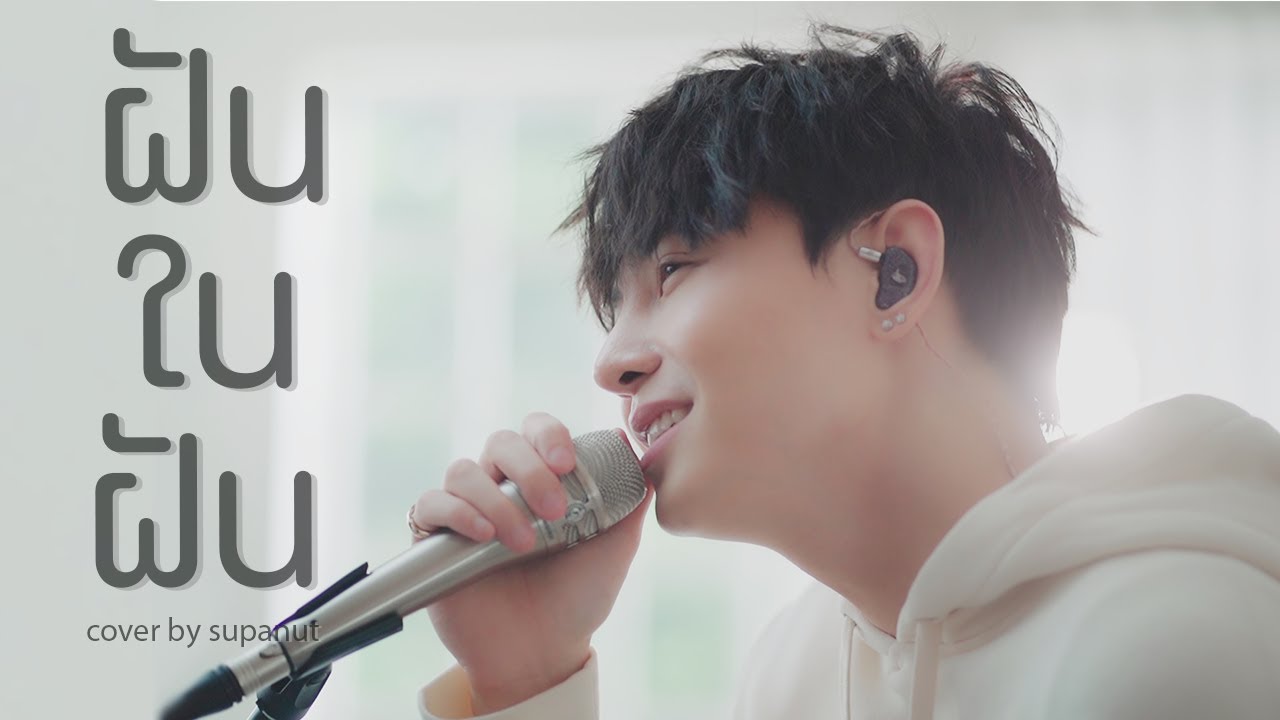 ฝันในฝัน GAVIN.D Ft. ฟักกลิ้ง ฮีโร่ Cover by Supanut l Supanut Channel