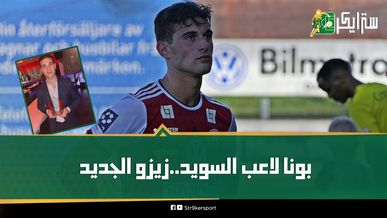 زيزو جديد!.. قصة اللاعب أحمد بونا مصري مزدوج الجنسية يقترب من الزمالك: ليه لعب لمنتخب السويد؟