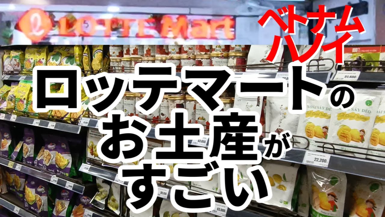 ベトナムのハノイでお土産を買うならロッテマートが品揃え抜群。コーヒー、ドライフルーツ、緑豆菓子、インスタント麺、調味料、ゼリー、ナッツ、クッキーなど。どこいく？安く楽しく旅するチャンネル。
