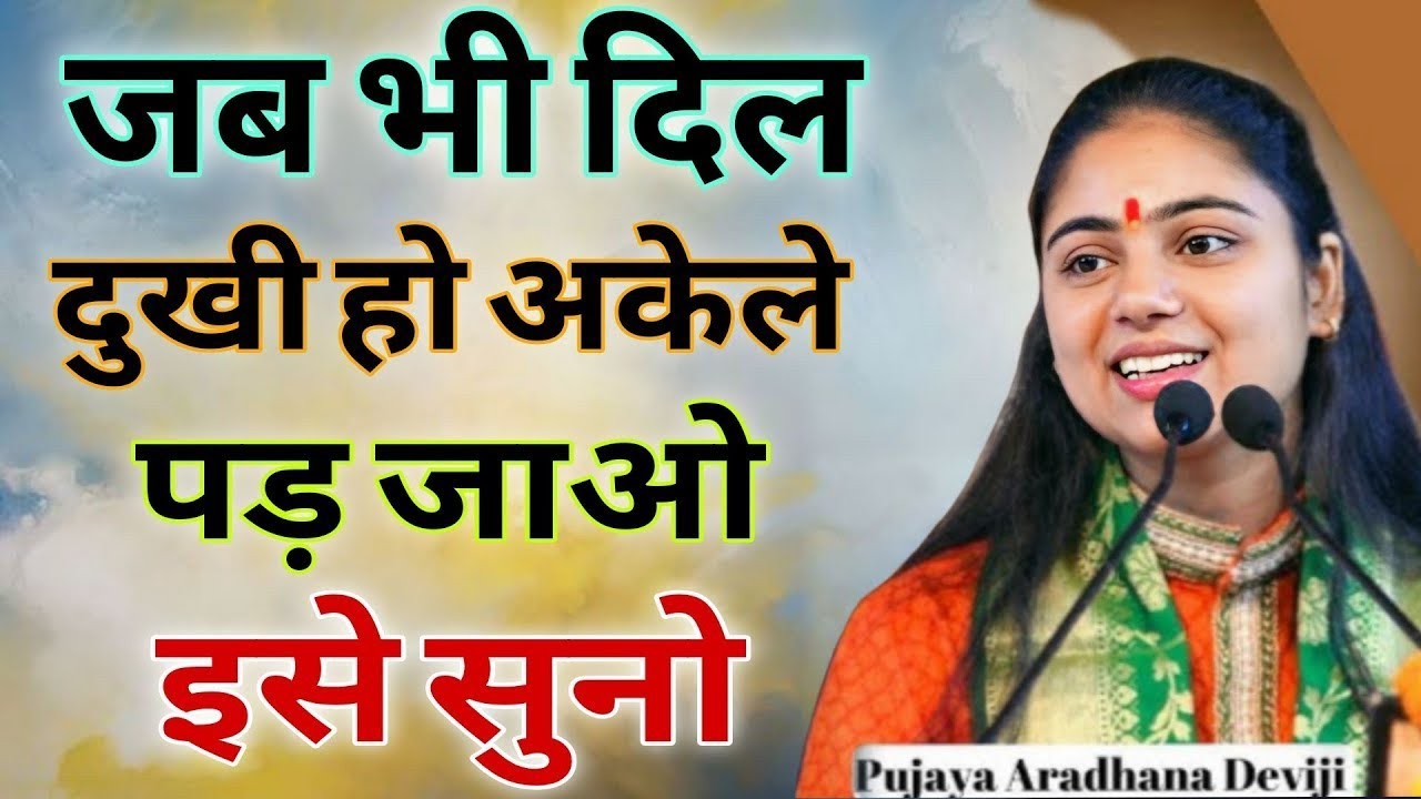 निराशा के अंधेरे में उम्मीद की ये कहानी आपको बदल देगी! Pujya Aradhana Devi Ji 
