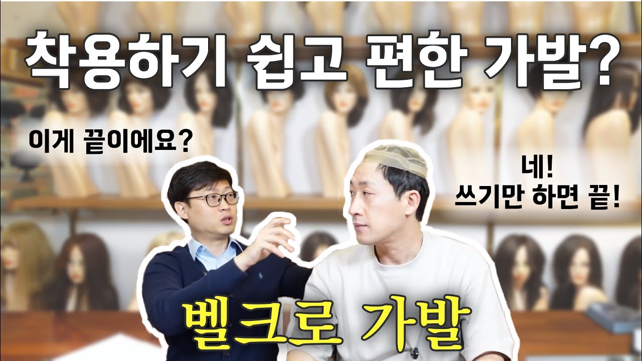 벨크로 가발! 진짜 쉽고 편합니다!
