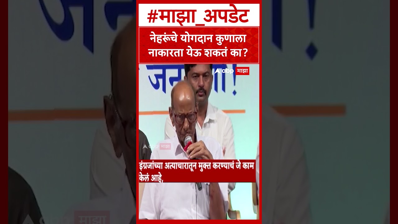 Sharad pawar on Nehru  नेहरूंचे योगदान कुणाला नाकारता येऊ शकतं का