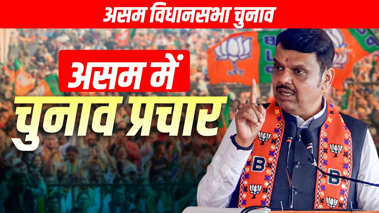 LIVE: Assam Assembly polls | Maharashtra CM Fadnavis ने Jorhat में चुनाव प्रचार किया