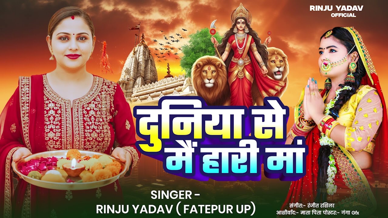 Rinju Yadav ( Fatepur U P ) का दर्द भरा माता का भजन | Duniya Se Mai Hari Maa | Bhakti Song 2026