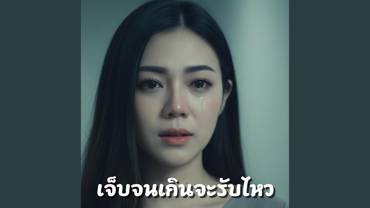 เจ็บจนเกินจะรับไหว