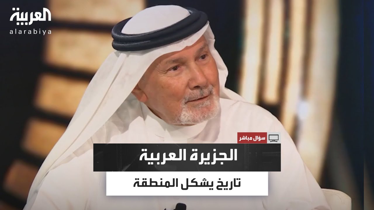 آل زلفة: نحن من صنعنا تاريخنا وتوحيد السعودية عزز استقرار الخليج