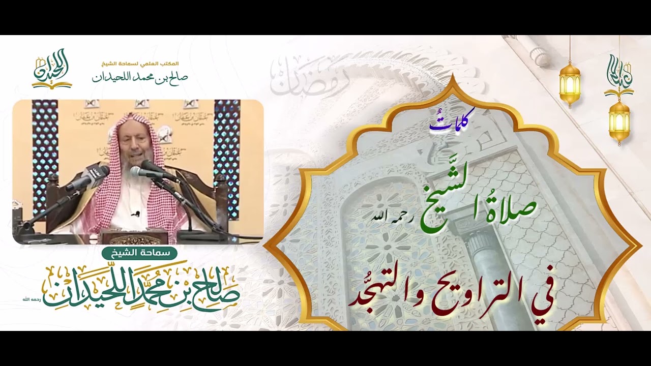 صلاةُ الشَّيخ رحمه الله في التراويح والتهجُّد