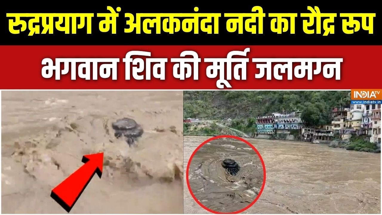 Rudraprayag में अलकनंदा नदी का रौद्र रूप, भगवान शिव की मूर्ति जलमग्न | Alaknanda River | Weather