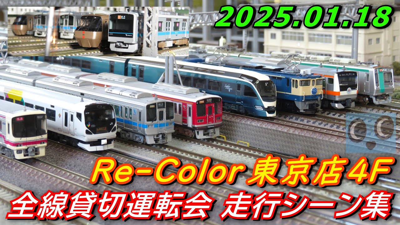 【貸切】Nゲージ Re-Color(リカラー)東京店4F 貸切運転会 走行シーン集 2025 01.18