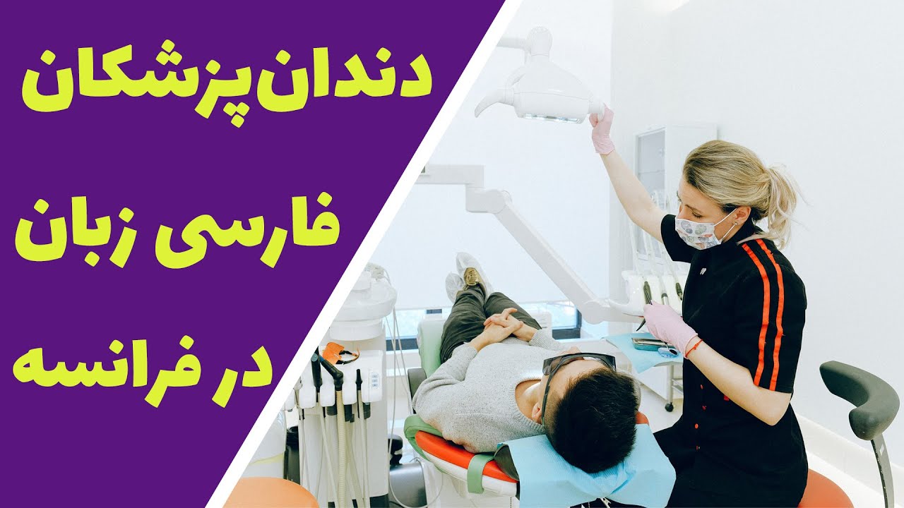معرفی دندان‌پزشکان فارسی‌زبان در فرانسه