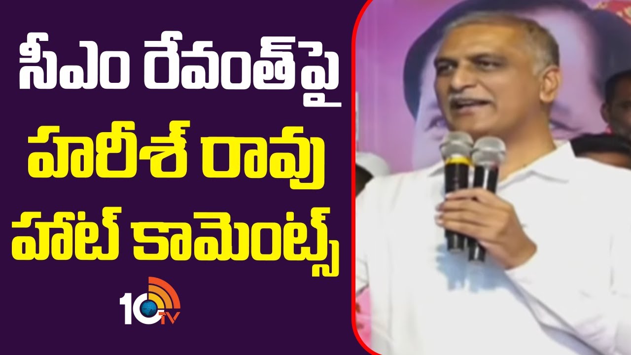 సీఎం రేవంత్‎పై హరీశ్ రావు హాట్ కామెంట్స్ | Harish Rao Comments On CM Revanth Reddy | 10TV