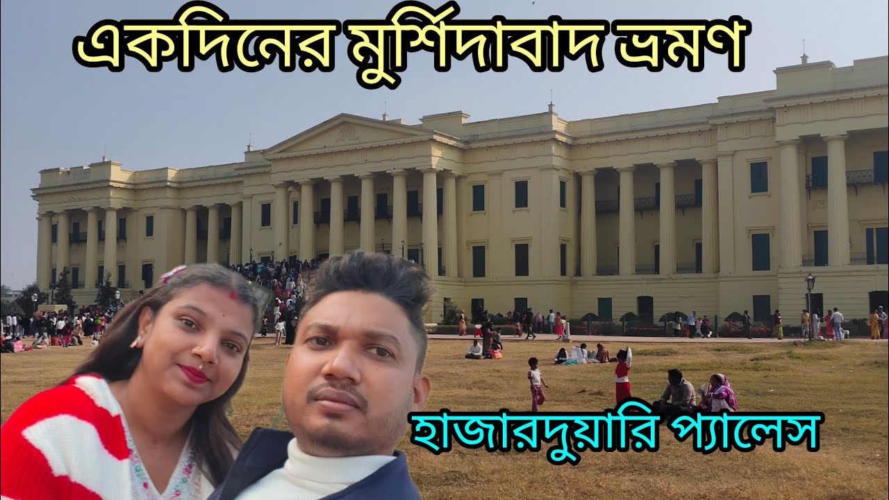 একদিনে হাজারদুয়ারি মুর্শিদাবাদ ভ্রমণ #viralvdeo #flowers #mursidabad #ranghat #kalinarayonpur 