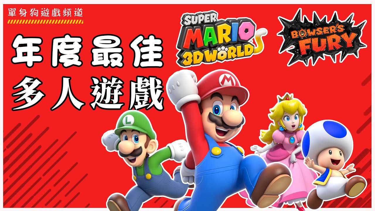 【超級瑪利歐3D世界+狂怒世界】值不值得入坑？完整遊戲介紹 + 測評 | Super Mario 3D World + Bowser&rsquo;s Fury Switch（多人必買！）