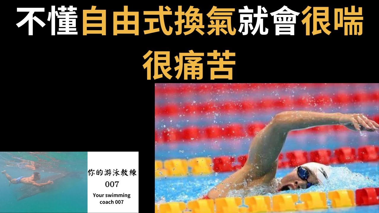 2023游泳技巧|不懂自由式換氣就會很喘很痛苦