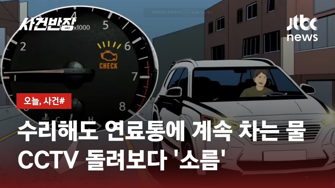 차량 고장 경험을 3번이나 겪은 남성…'진짜' 원인을 찾았는데 / JTBC 사건반장