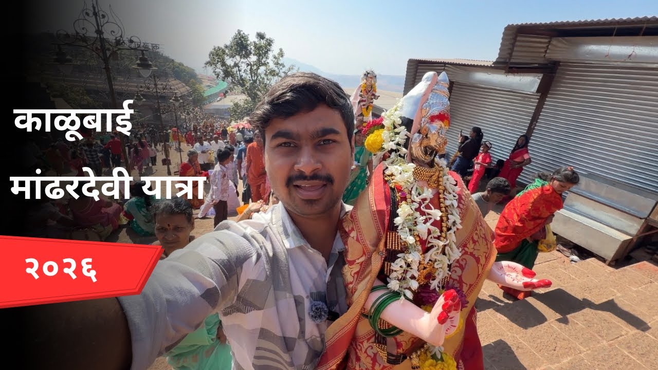 पौष महिना मांढरदेवी काळूबाई यात्रा २०२६। जीरली या गर्दित । sunday गर्दी ।