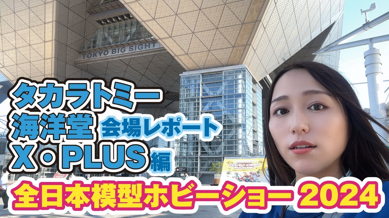 ◆全日本模型ホビーショー2024◆プラモ一挙紹介その①新製品が続々！タカラトミー/海洋堂/X・PLUS