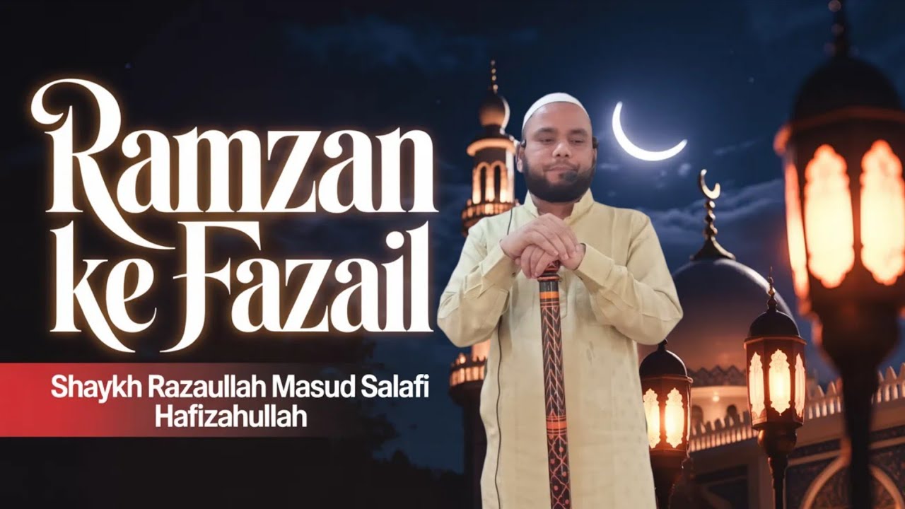 Ramzan ke fazail || #islamicvideo #bayan @Siratemustaqeem-B 