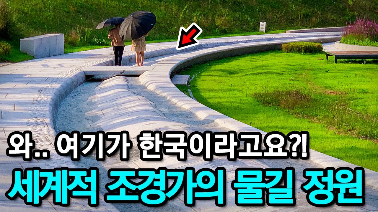 시속 170km/h의 대한민국에서 가장 빠른 지하철을 타고 만나는 ‘세계적 조경가의 물길 정원’ㅣ대중교통 당일치기 여행ㅣ지하철 여행ㅣ트레킹 코스ㅣ공원산책