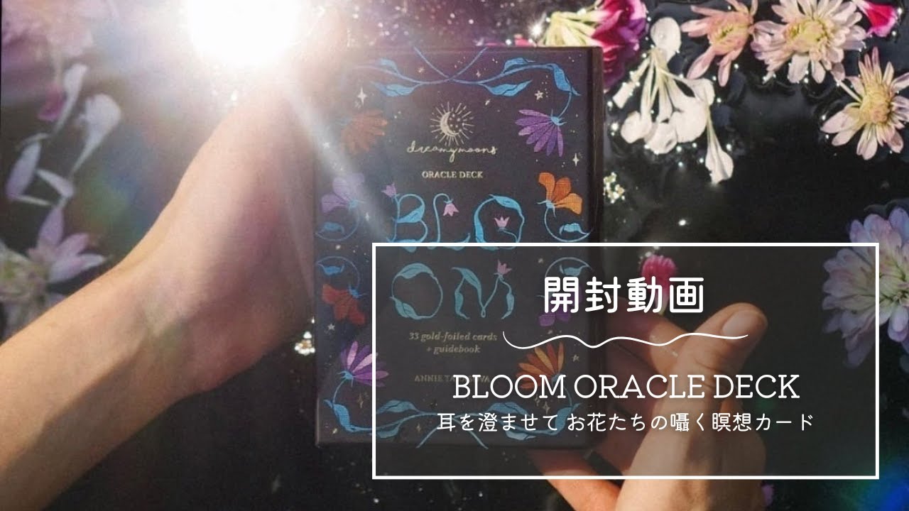 【開封動画】BLOOM ORACLE DECK ◆ 耳を澄ませて お花たちの囁く瞑想カード