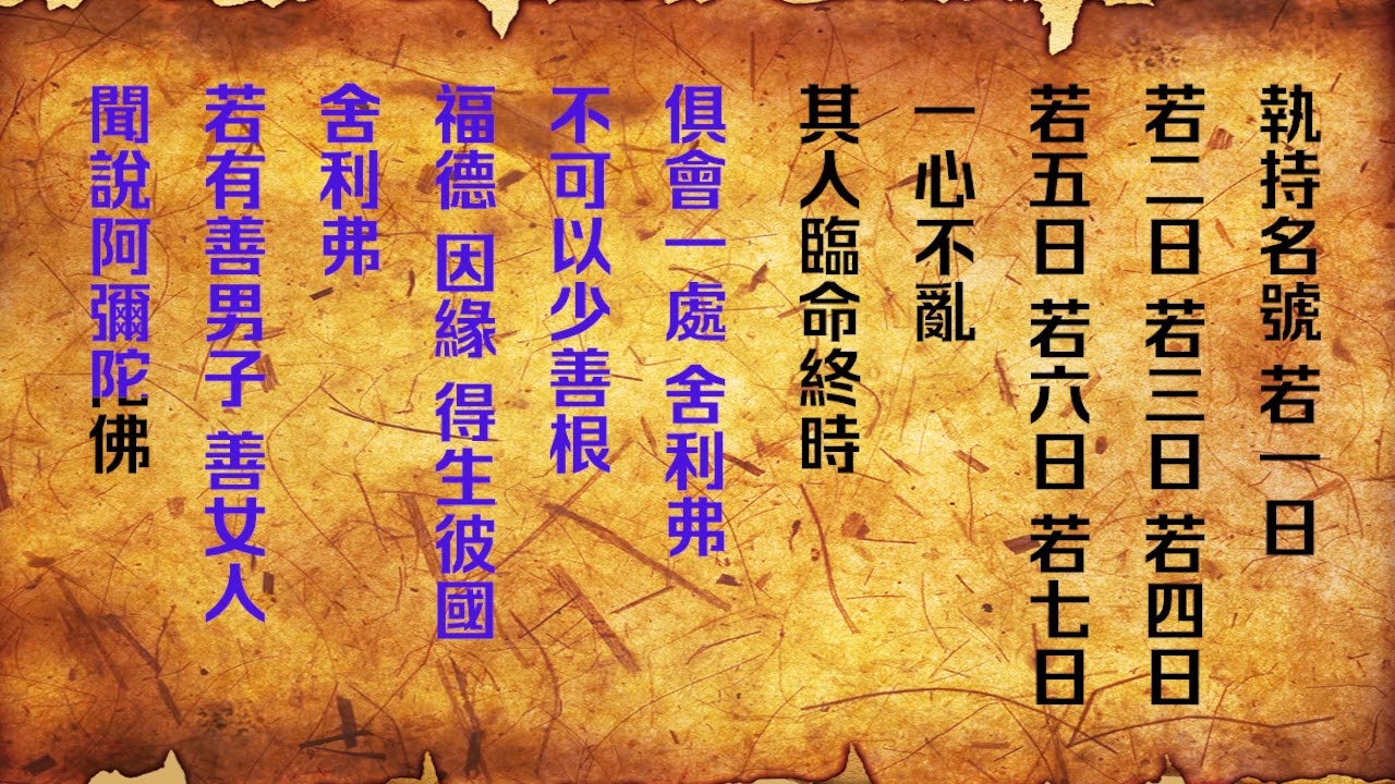 《佛說阿彌陀經》國家一級播音員讀誦 繁體版