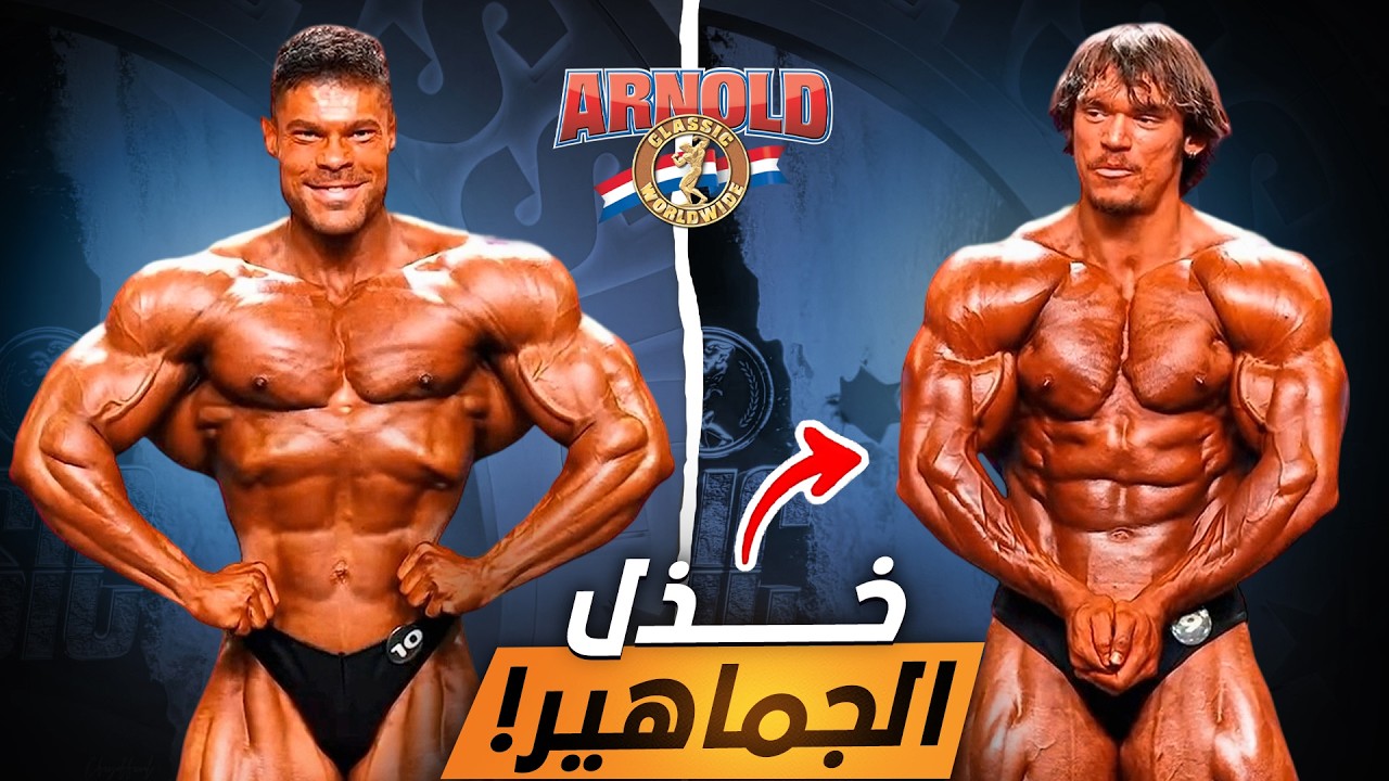 نتائج صادمة للأرنولد كلاسيك - خسارة سام سوليك