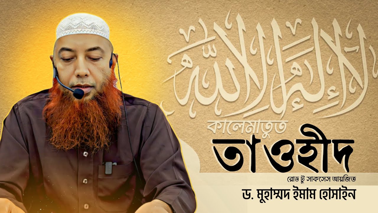 কালেমাতুত তাওহীদ ।। Dr. Imam Hossain