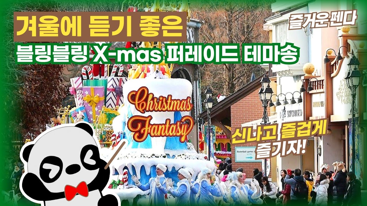 겨울에 들으면 더욱 신나는 에버랜드 블링블링 X-mas 퍼레이드 노래 듣기!🎵🎧 [Everland Bling Bling Christmas parade Music]
