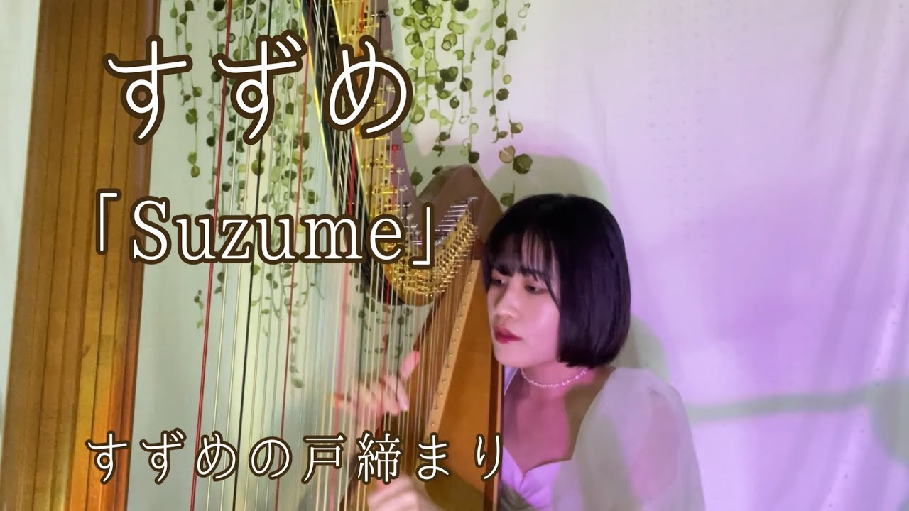 【ハープ弾き語り】すずめ(Suzume)『すずめの戸締り』