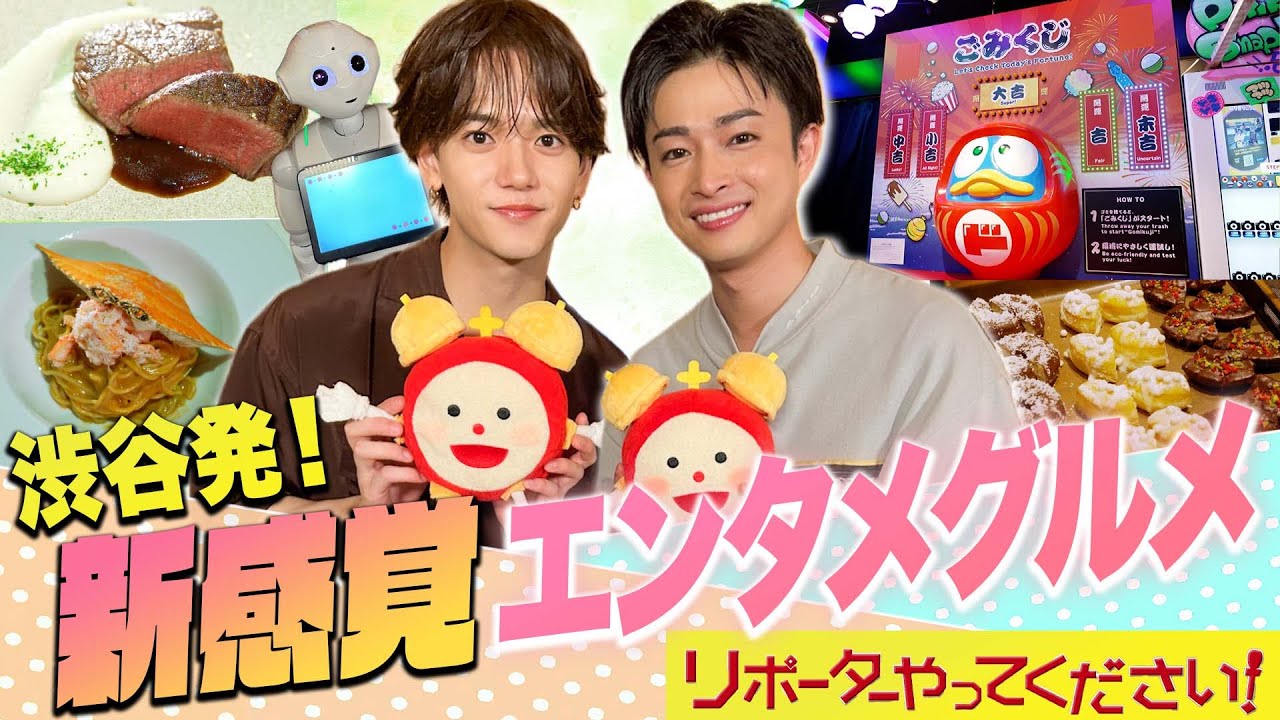 【リポーターやってください！見逃し配信】FANTASTICS 中島颯太＆曽田陵介“そたそた”コンビが最新エンタメグルメを満喫！