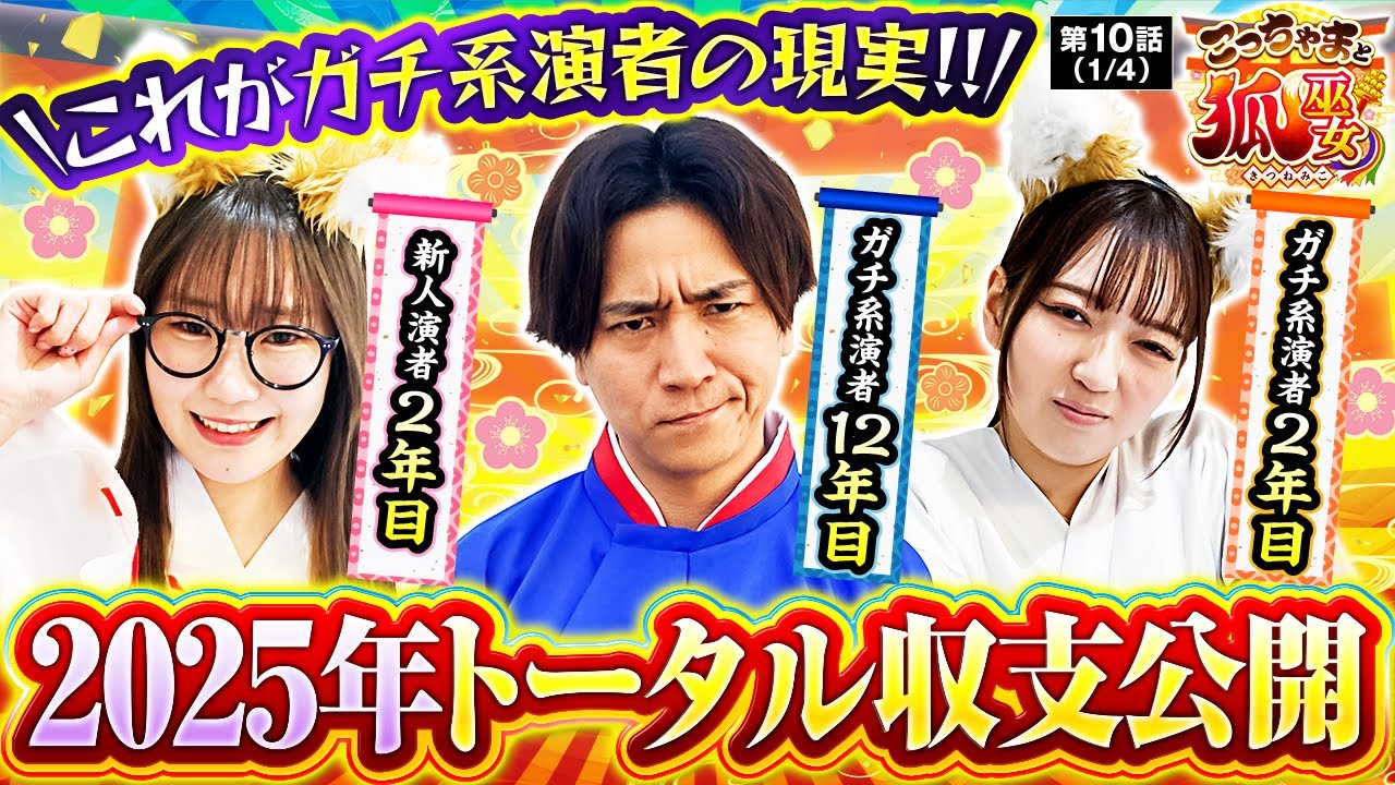 【公開して大丈夫か？ガチ演者のリアル収支！！】こっちゃまと狐巫女　第10話(1/4)【スマスロ 化物語/コウタロー/千鶴/黒木ねね】