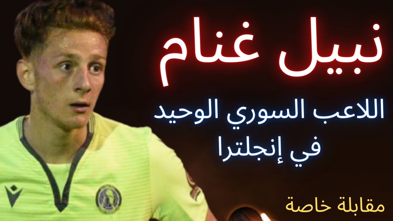 أول مقابلة مع نبيل غنام اللاعب السوري المحترف الوحيد في إنكلترا ويرغب بتمثيل المنتخب السوري