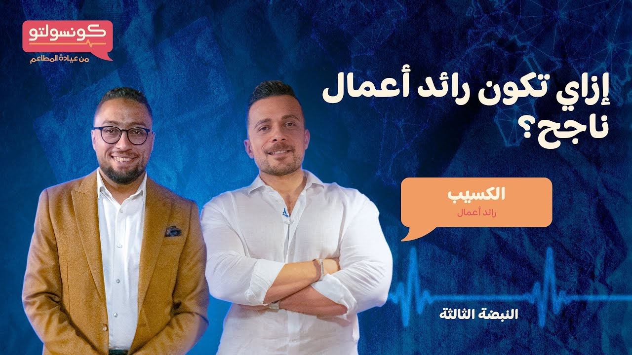 إزاي تكون رائد أعمال ناجح؟ مع الكسيب (ج.2) محمود علاء الدين | بودكاست كونسولتو