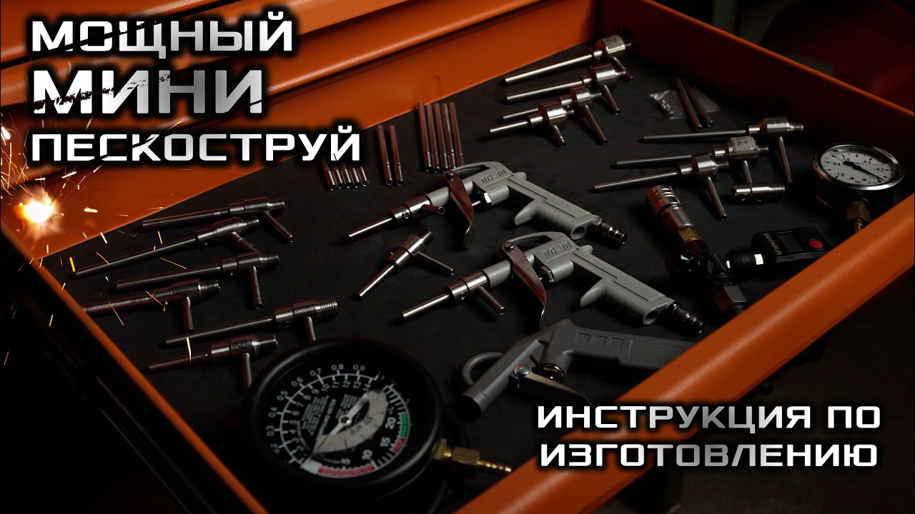 Пескоструй который изменил мое отношение к МИНИ пескоструям.