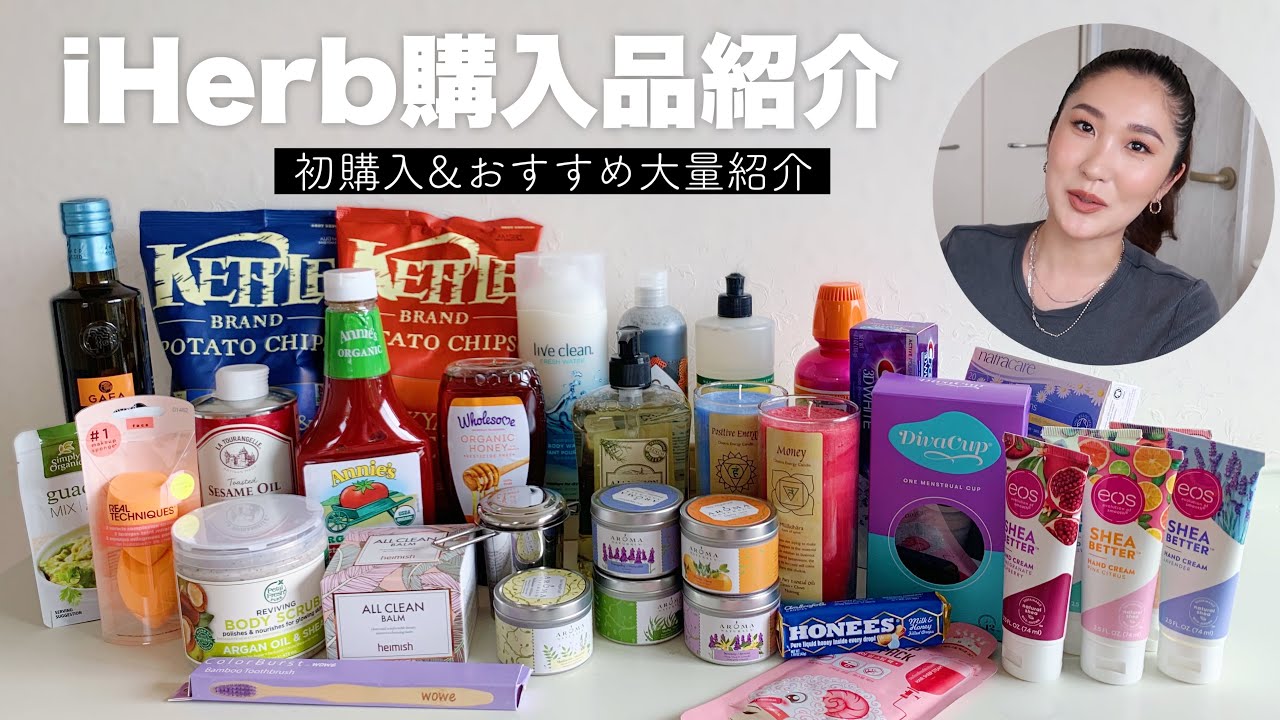 【iHerb大量購入】初購入&おすすめも沢山紹介😉💕