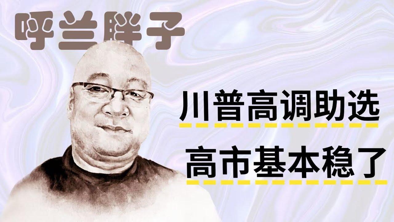 呼兰胖子：川普高调助选，高市基本稳了