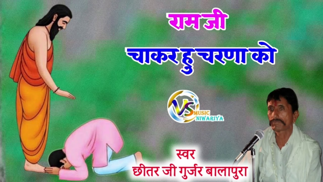 गुरू महिमा भजन।  रामजी चाकर हु चरणा को।  स्वर...छीतर जी गुर्जर बालापुरा chitar ji gurjar balapura