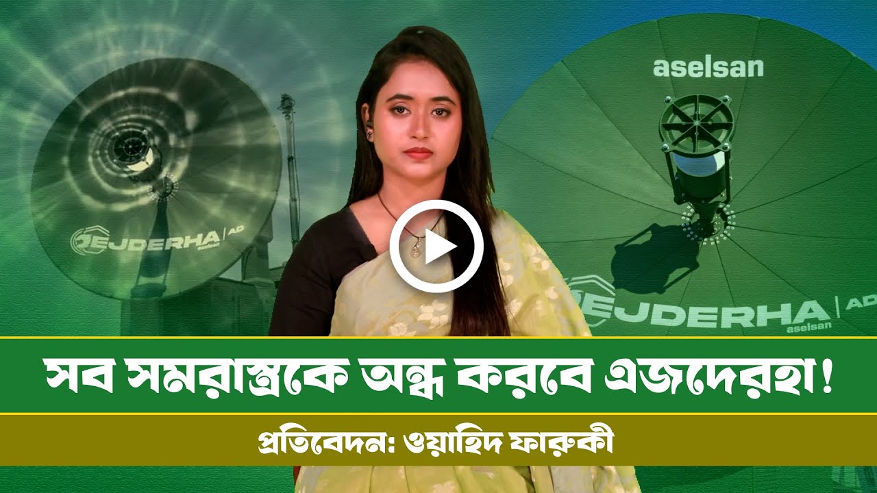 সব ধরনের সমরাস্ত্রকে অন্ধ করে দেবে এজদেরহা!। Turkey । Ejderha । NATO