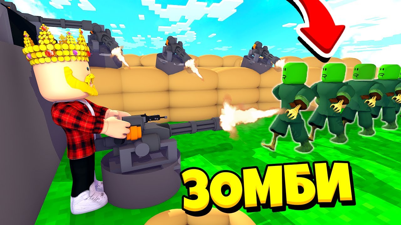 ВОЕННАЯ БАЗА ПРОТИВ ЗОМБИ! ZOMBIE DEFENCE ТАЙКОН ROBLOX