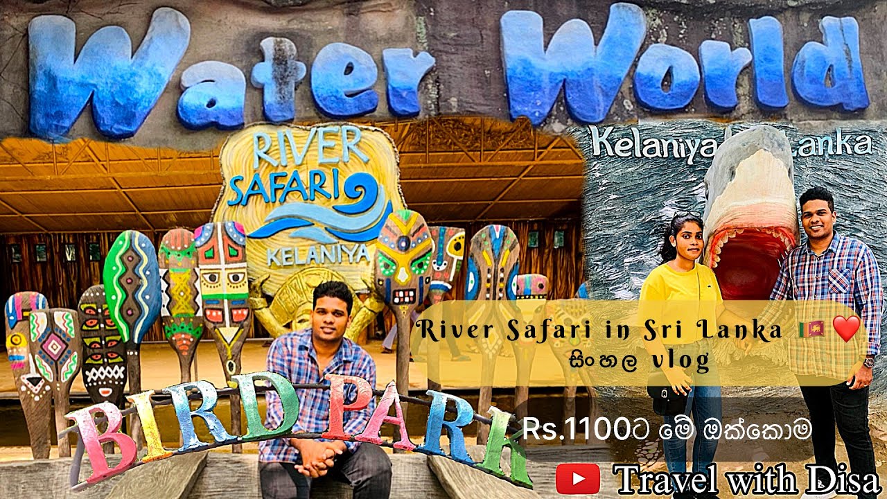 Rs.1100ට River Safari & Bird Park in Sri Lanka 🇱🇰🥰 කැලණිය Underwater Tunnel ( සිංහල Vlog ) #sinhala