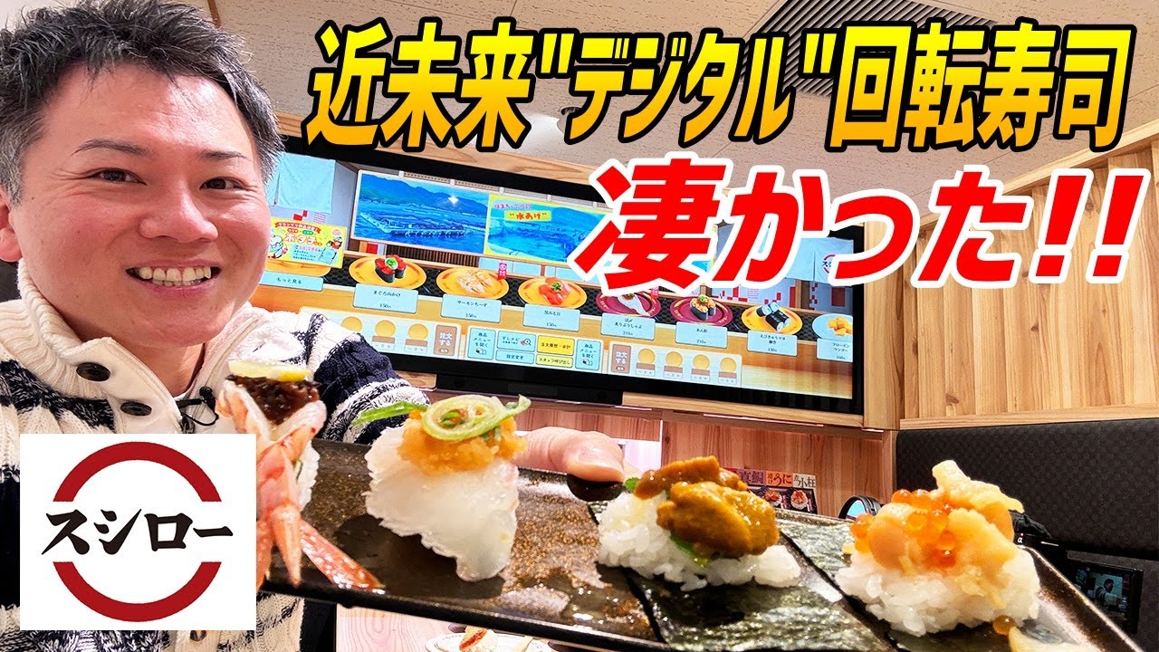 【スシロー】次世代の回転寿司システムが素晴らしい完成度だった！