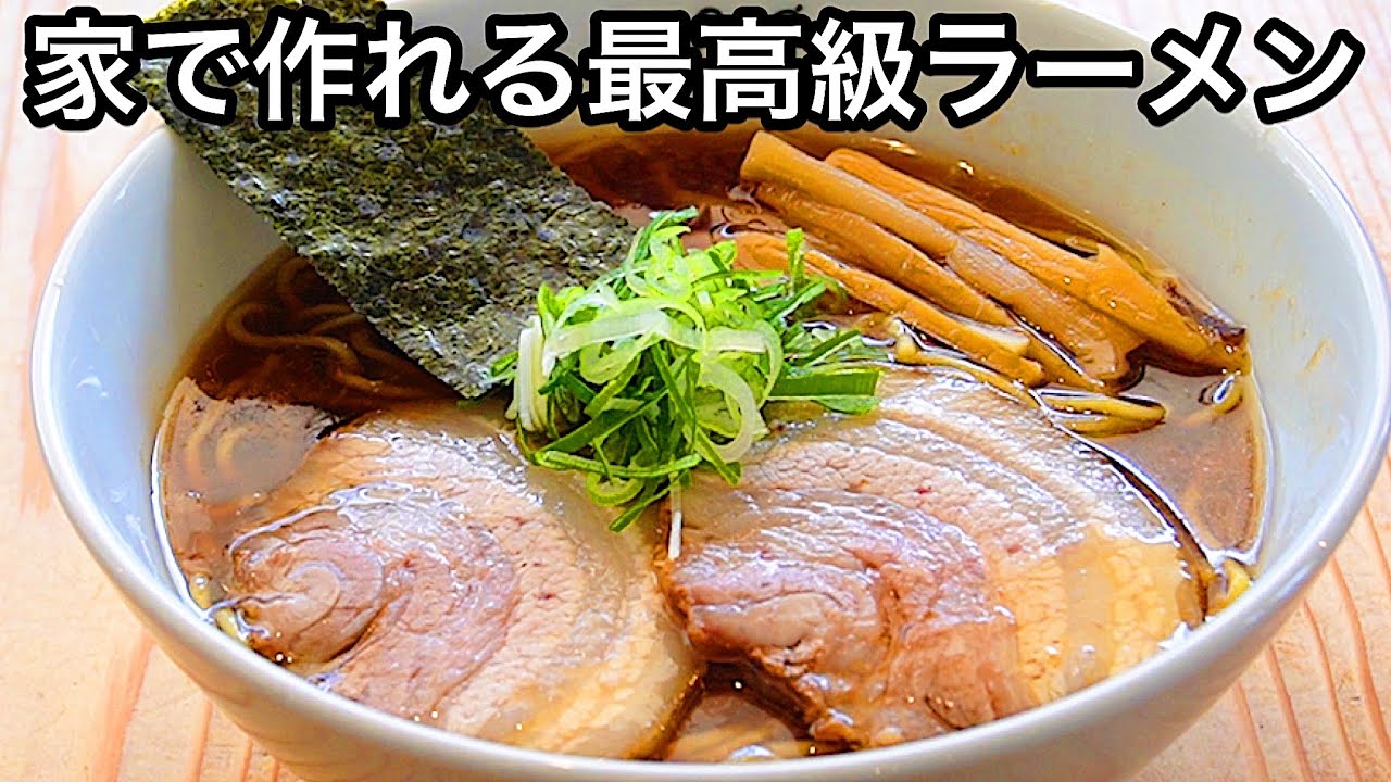 【1時間で出来る】これ以上ない【史上最高】醤油ラーメンの作り方。
