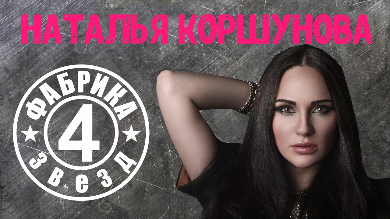 Наталья Коршунова. Что стало с участниками проекта Фабрика Звезд 4