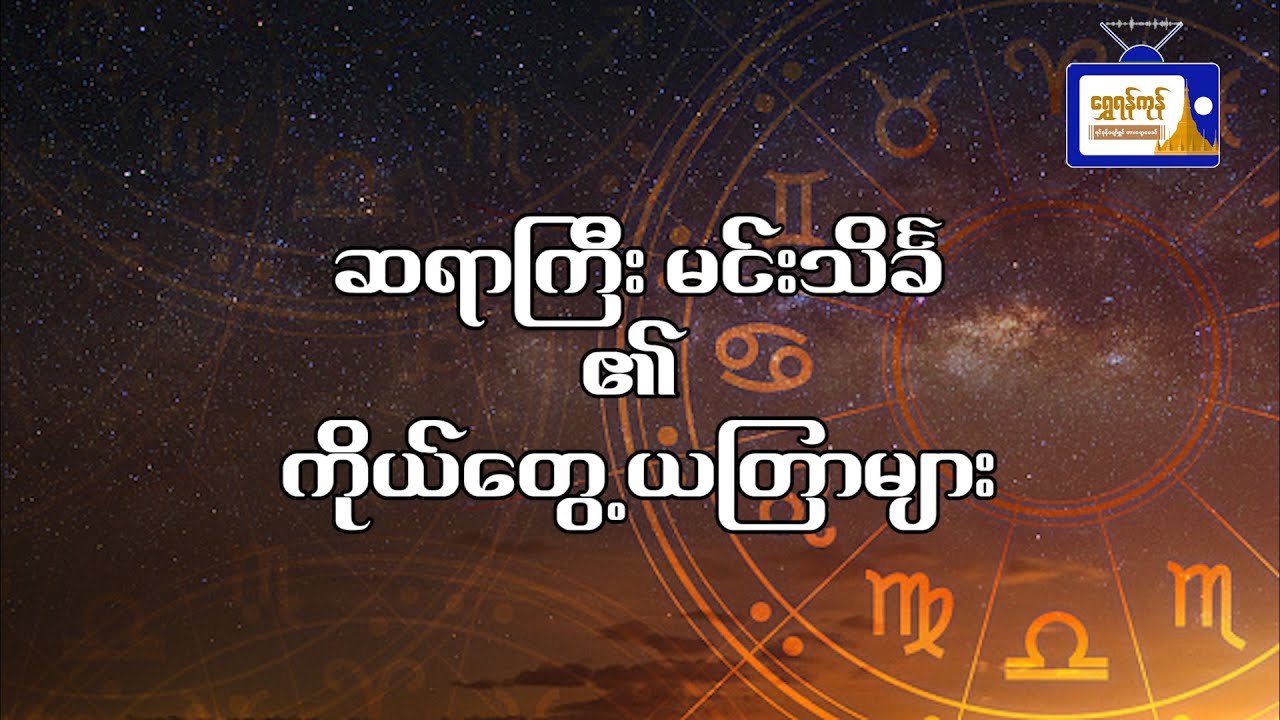 ဆရာကြီးမင်းသိင်္ခ၏ ကျန်းမာရေးကောင်းစေရန် ယတြာ