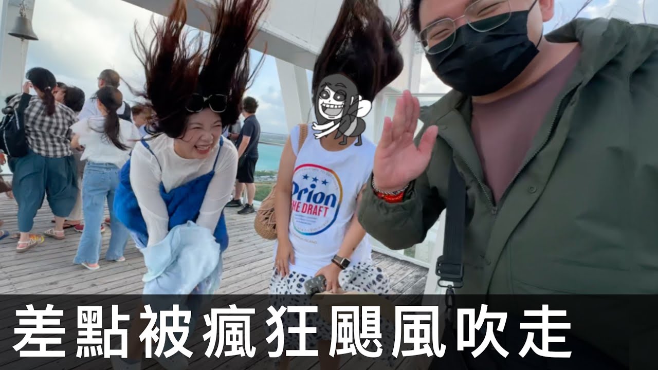 【霸軒】救命！我內褲要被吹走了｜沖繩員工旅遊 DAY 4｜日常廢片#62