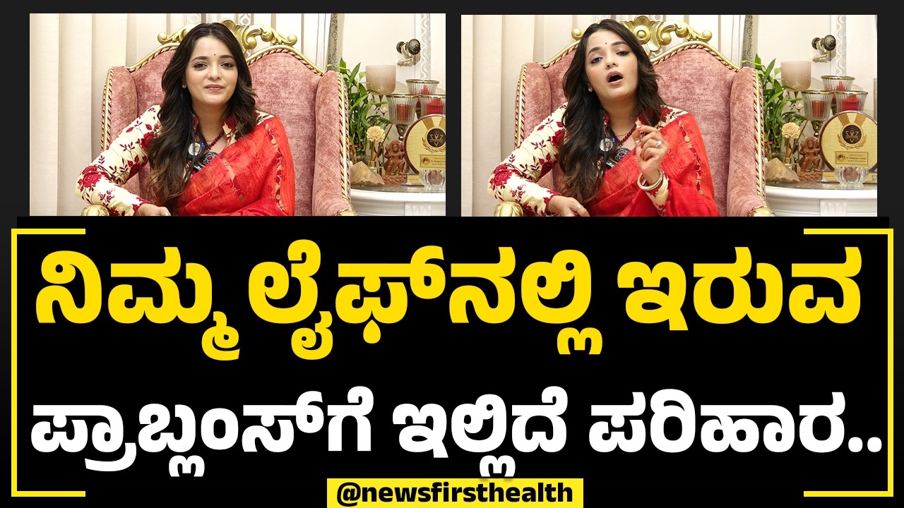 Dr Sowjanya Vasista : ನಿಮ್ಮ ಲೈಫ್​ನಲ್ಲಿ ಇರುವ ಪ್ರಾಬ್ಲಂಸ್​ಗೆ ಇಲ್ಲಿದೆ ಪರಿಹಾರ..| Life Problems