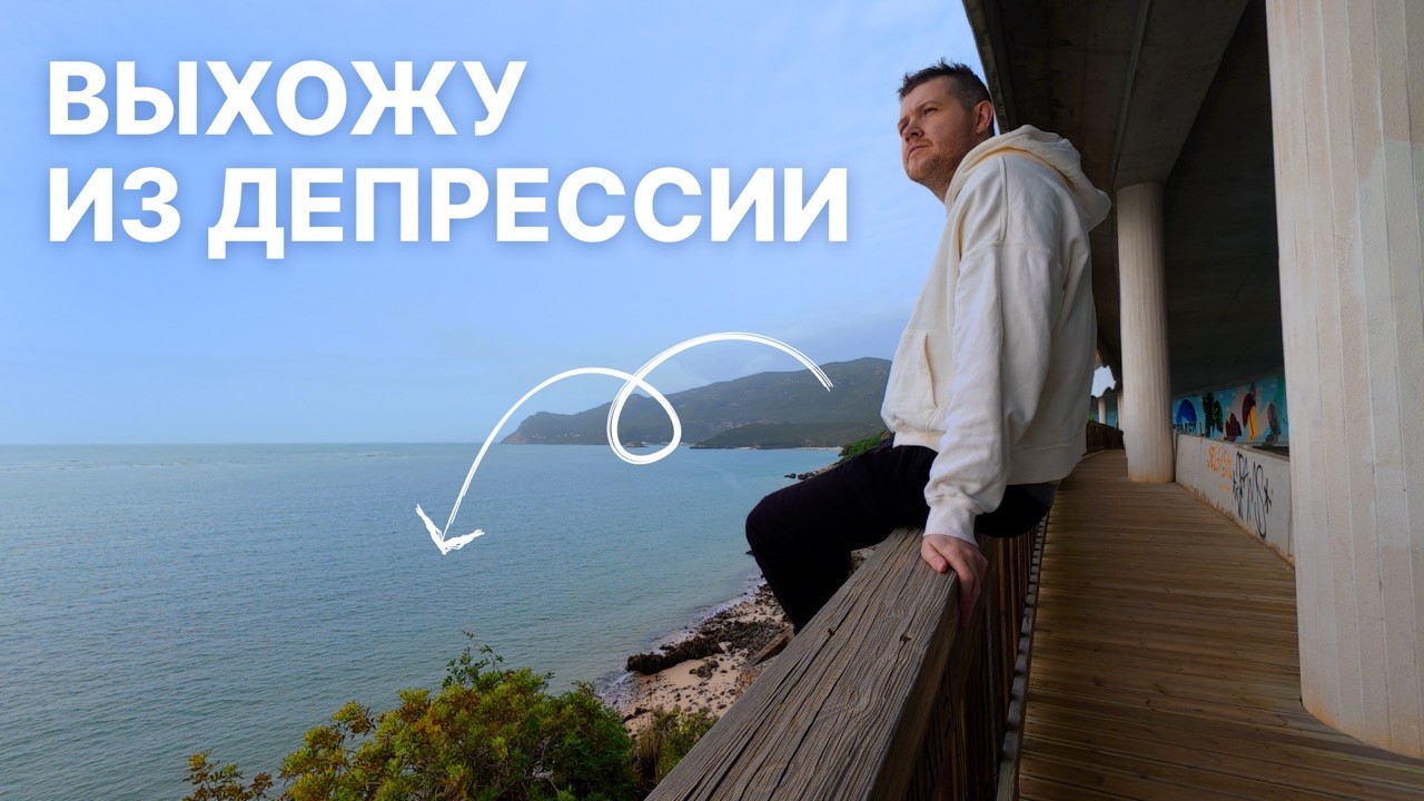 Выхожу из депрессии (не в окно) и на том спасибо