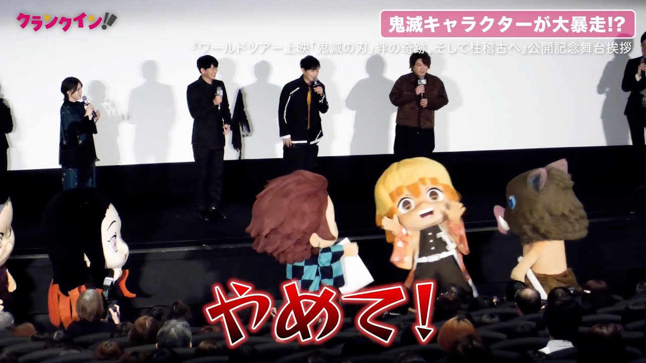 『鬼滅』着ぐるみキャラが大暴走!? 下野紘が思わず叫ぶ『ワールドツアー上映「鬼滅の刃」絆の奇跡、そして柱稽古へ』公開記念舞台挨拶