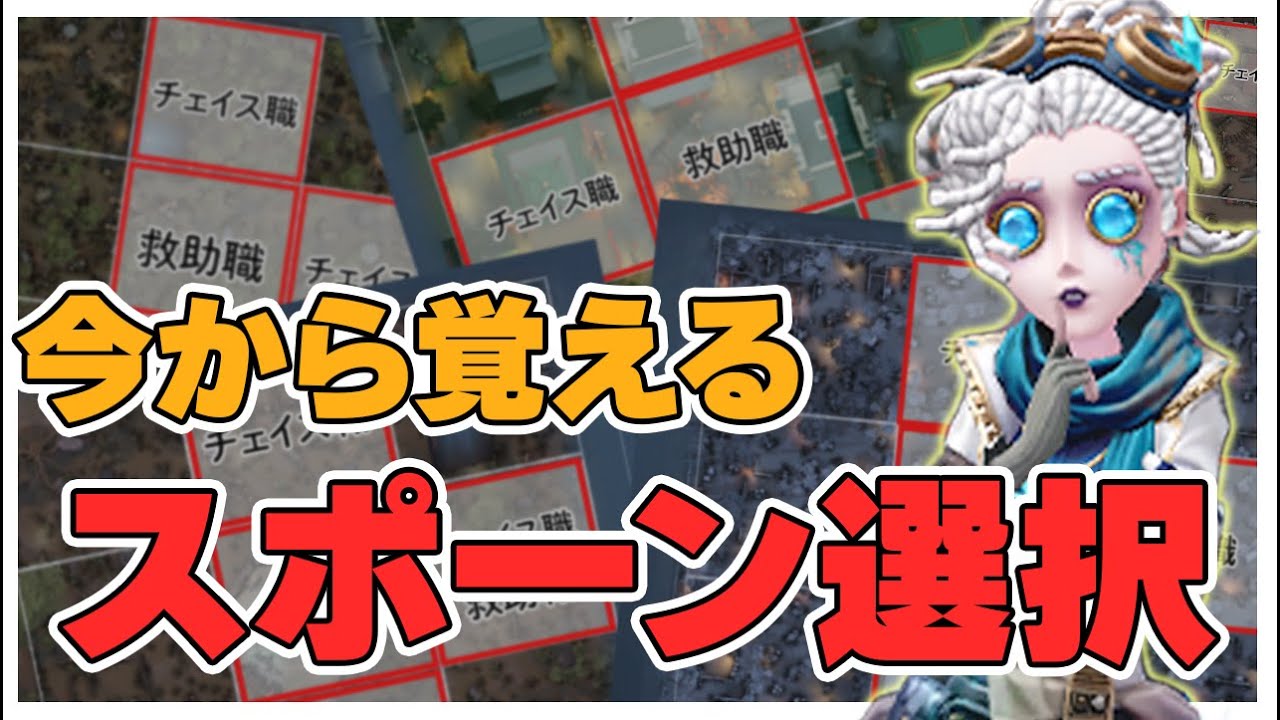 【2人実況】初心者でも安心！今から覚えるスポーン選択　全マップ解説します【IdentityV】【第五人格】【第5人格】